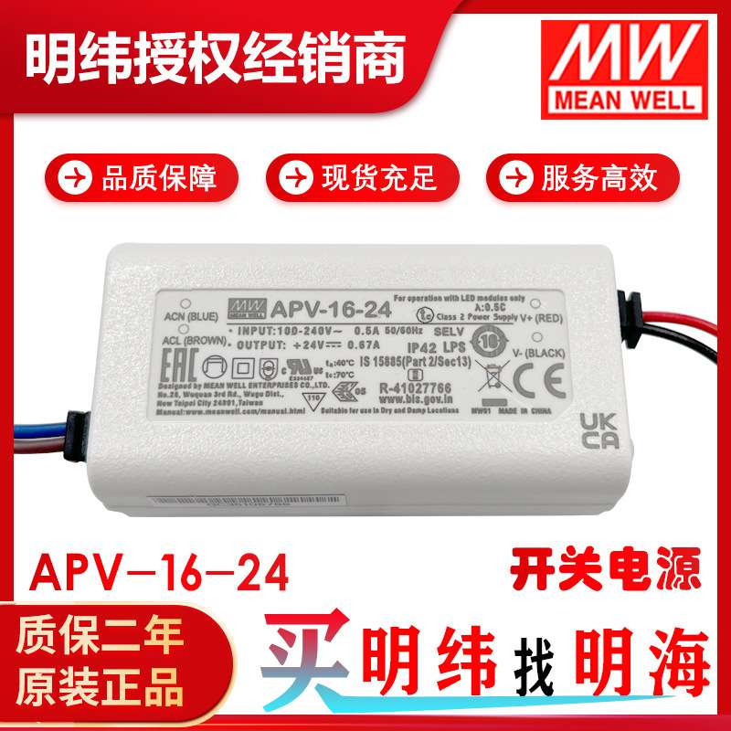 明纬电源 APV-16-24恒压24V 塑胶壳小功率电源
