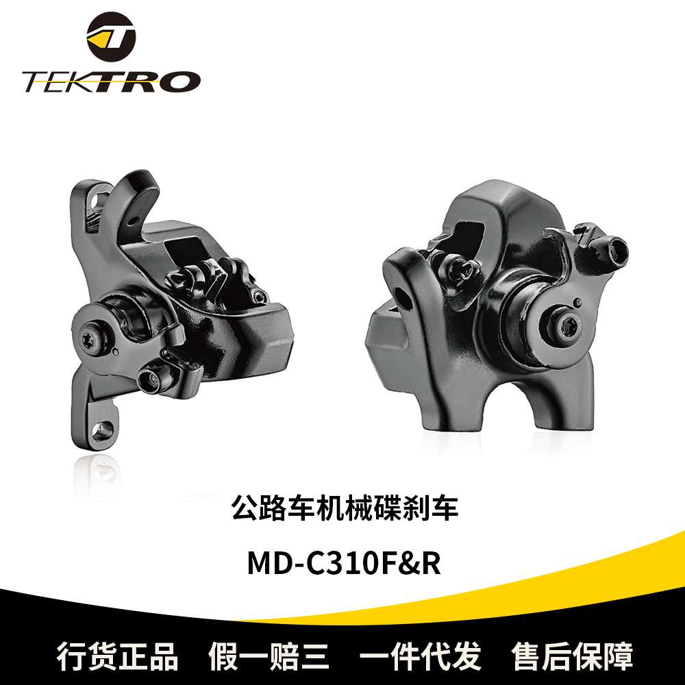 TEKTRO彦豪MD-C310F/R公路车机械碟刹直锁160碟片高灵敏制动