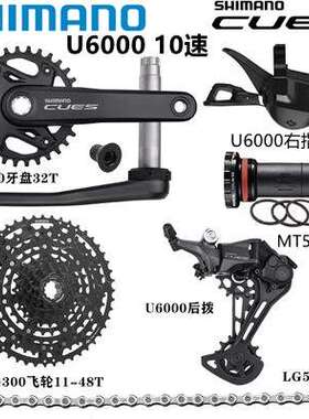 Shimano U6000套件10速山地车变速器套件 指拨后拨飞轮牙盘链条