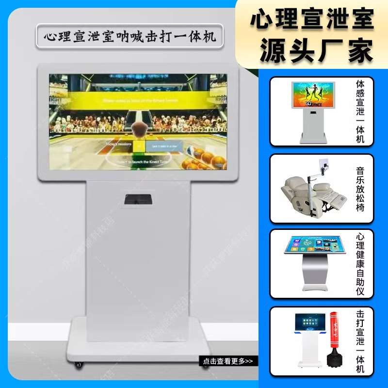 呐喊击打宣泄仪学校心理咨询室设备智能人机互动减压宣泄一体机