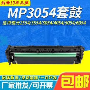 3555 3554 6055套鼓 3055 适用理光MP2555硒鼓2554感光鼓组件3054