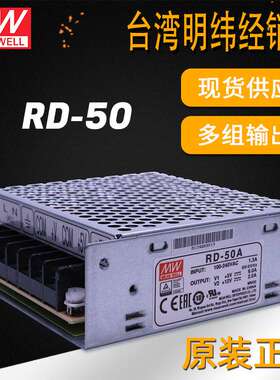 明纬电源RD-50双组多组输出多路电源50W5V6A12V2A24V驱动开关电源