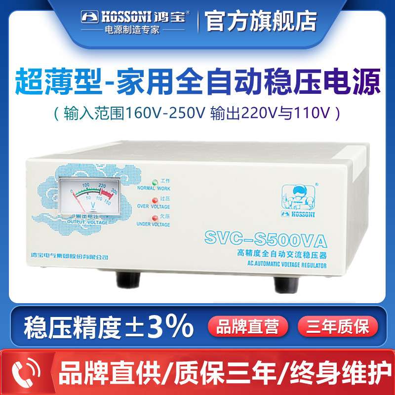 鸿宝超薄稳压器 SVC-S500VA全自动电脑冰箱家用稳压电源500w 220V