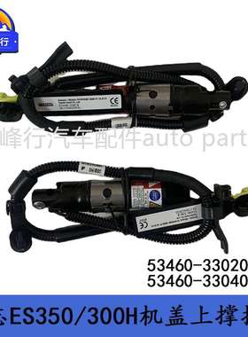 53460-33020 53460-33040 适用LEXUS/ES350/300H/260机盖上撑挺杆