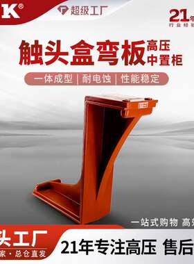 福一开集团ZB-40.5KV触头盒弯板 35KV-40.5KV高压中置柜KYN61弯板