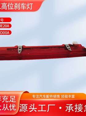 26590JE/JD逍客后档玻璃刹车灯高位刹车信号灯刹车灯带后喷嘴防追