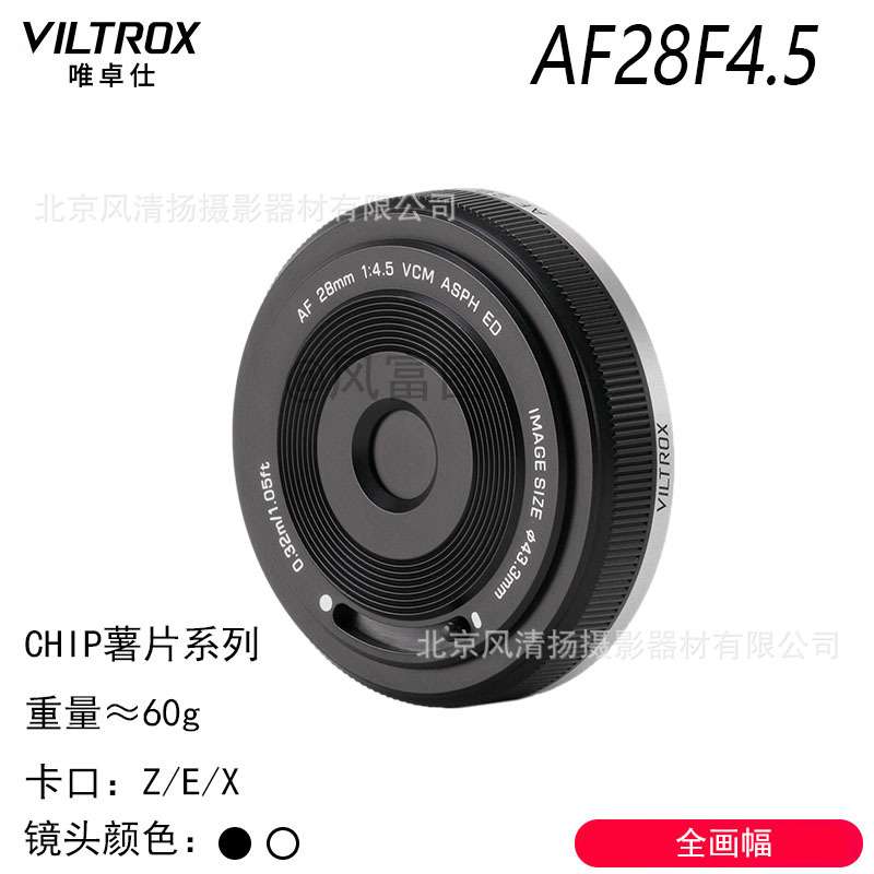 唯卓仕薯片镜头 AF 28mmF4.5 Chip XF/E/Z 自动对焦定焦镜头 2845