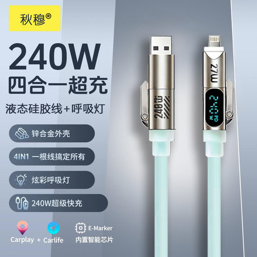 【大漠叔叔】秋穆240W四合一液态硅胶呼吸灯智能数显快充数据线适用于苹果安卓iPhone通用