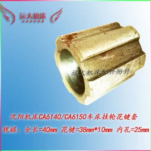 CA花4010外六38轮挂沈阳一机床50车床4061CA孔花*61键套键套长25 - 封面