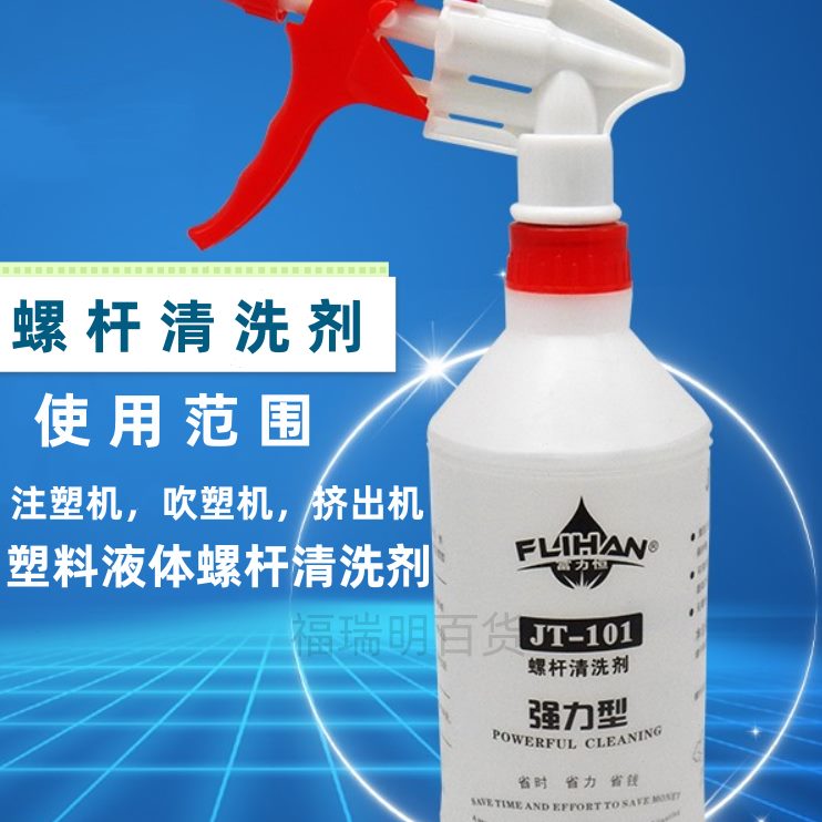 机色T机吹塑挤出富力恒清洁剂10清洗剂注塑碳螺杆1黑点机转J化-
