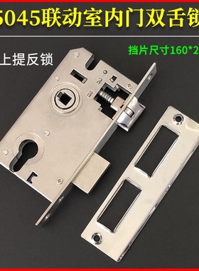 5045联动室内门双舌锁体边长160 卧室房间木门锁T轻弹簧锁体通用