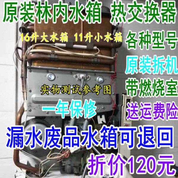林内10-16升燃气热水器壁挂炉水箱热交换器 主换热器内胆拆机配件