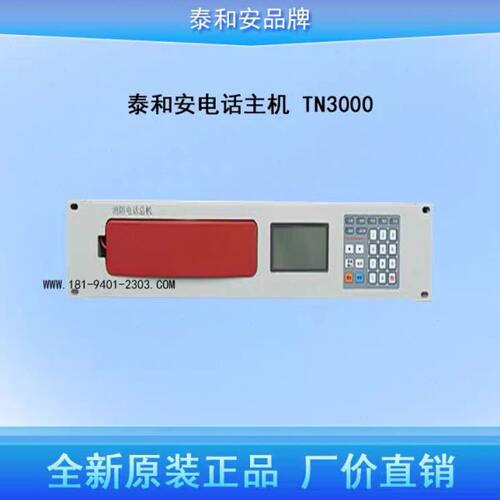 泰和安电话主机TN3000