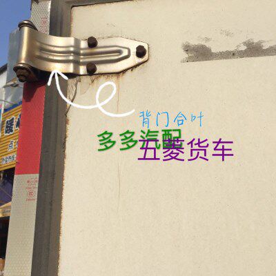 五菱厢式货车背门合页后门锁芯之光 荣光箱式货车背门合叶背门铰