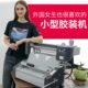 机胶弘文标书机热 胶装 机办公小型胶印热熔胶装 机30封自动手动台式