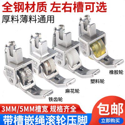 工业缝纫机皮革线9槽绳新款滚轮压脚拉箱包绳子车嵌窗帘平嵌带P6