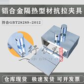 夹具拉横向装 289具横向抗28G铝合金型材挂下上T伸试验置 隔热B拉