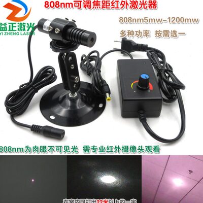 808nm5mw-1.2W可调高亮近红外点状激光器 不可见光镭射定位灯模组
