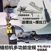 同步薄多功能新新款 器厚缝纫机车平定位压脚型定规挡可调边定规车