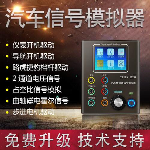 YIXIN-1200  汽车传感器曲轴信号模拟执行仪表音响导航开机协议盒