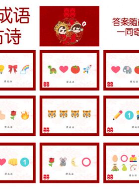 2乐表 猜猜成语情猜词9张】看 猜j-emo0721【款游戏古诗cm结婚i14