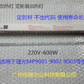 P00921影-V0 00 理光06099进口0220支M3灯W定加热灯