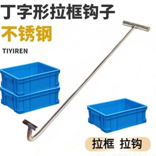 不锈钢拉框钩子带周转箱钩储物盒物流箱子长方形胶框胶箱筐子钩子