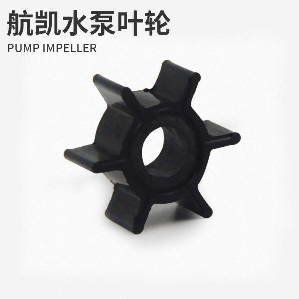 航凯船外机水泵叶轮 两冲程四冲程推进器船挂机船用发动机水泵碗