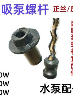 套螺杆55吸正0反自吸泵370丝水泵W螺杆泵螺杆0配件潜水泵丝W75自W