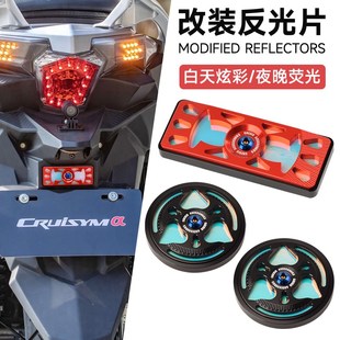 适用三阳CRUISYM巡弋p300改装 车身反光牌joymaxz九妹300灯光反射