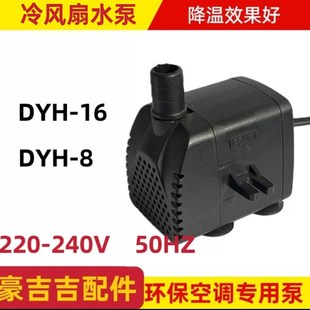 22w侧吸220V240V移动空调扇AP600专用水 冷风机水泵DYH