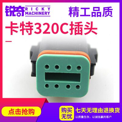 卡特马达插头CAT120BCAT320C挖掘机配件油门电机马达插头8线高温