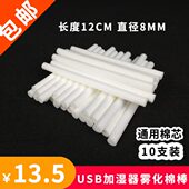 芯棉棒替装 棉香薰专用换棉条迷你加湿器纤维吸水过滤USB十根