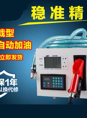 全自动车载加油机小型/柴油加油泵24V/价自封22012V计V加油机量计