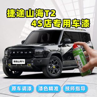 2款山雪捷途T公路银海山自喷漆灰极夜黑补漆笔黑色24车漆修复mcd