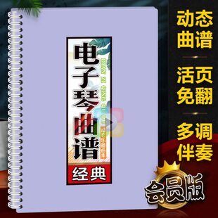 电子琴曲谱有声音伴奏在线扫码和弦指法活页大字体免翻乐简谱歌本