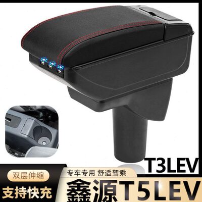 配件LM新能源L央V小货车ST3手专用扶手箱扶储物盒改装T5鑫源R中E