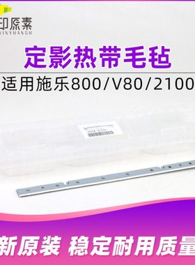 全新原装 施乐V80定影热带毛毡V2100 V3100 800 1000毛毡