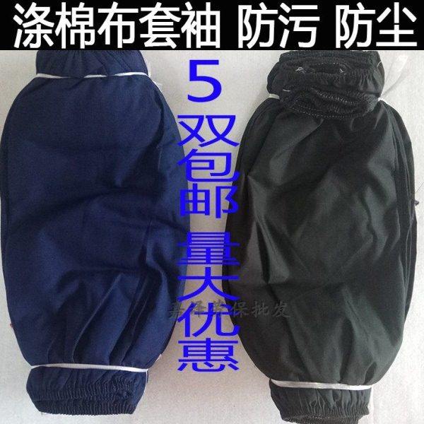工厂用布蓝色劳保套袖黑色厚车间工人工作护袖套涤棉防污耐磨套袖