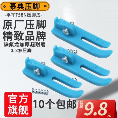 慕典原厂工业平车T58N塑料压脚皮 进口牛津窄拉链小压脚0.3压脚皮