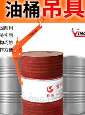 鹰力DM500油桶吊钳吊钩吊具叉车专用起重钳行车塑料铁桶油桶夹具