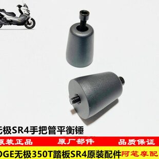 饰头 大踏板装 4原装 V平衡2503505OGT隆鑫LXGT手把管RS无极SR锤