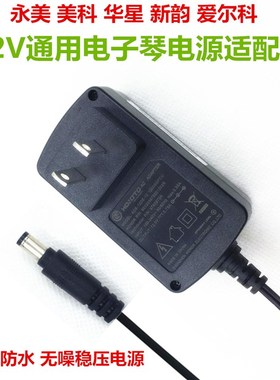 华星电子琴c电源适配器12V通用HAD-1 H6188 H616 H610充电器变压