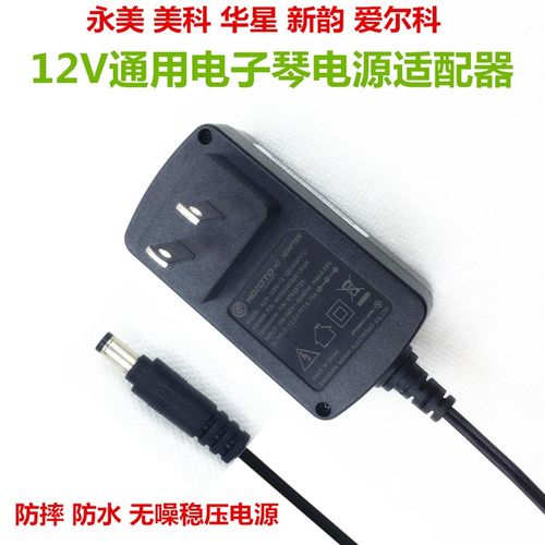 华星电子琴c电源适配器12V通用HAD-1 H6188 H616 H610充电器变压