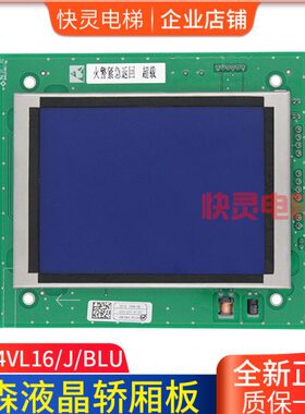 L/电梯4./外呼0/4U.适用SM 蒂森0V板SMUH显示  16液晶J16BL/VLBL