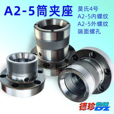 A2-5莫氏内外螺纹端面 数控车床主轴头加长装置 C5筒夹套 A2-5机