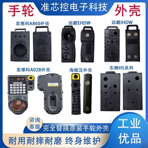 海德汉手轮外壳j远瞻手轮外壳东侧手轮外壳发那科手轮外壳