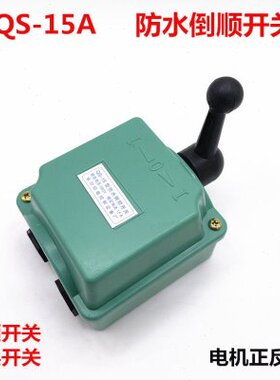 V防水38沙S0开关 A15Q逆V-长电动机可倒顺换 转换开关S 开关 220Q