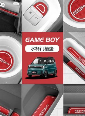 五菱宏光GAMEBOY GB门槽垫中控防滑垫mini水杯内饰车布置改装饰件