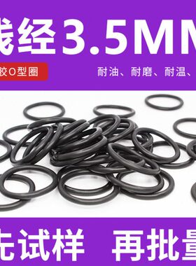 3.5mm-1径40耐压黑色*耐磨氟外径3胶耐高温50-线O型圈密封圈